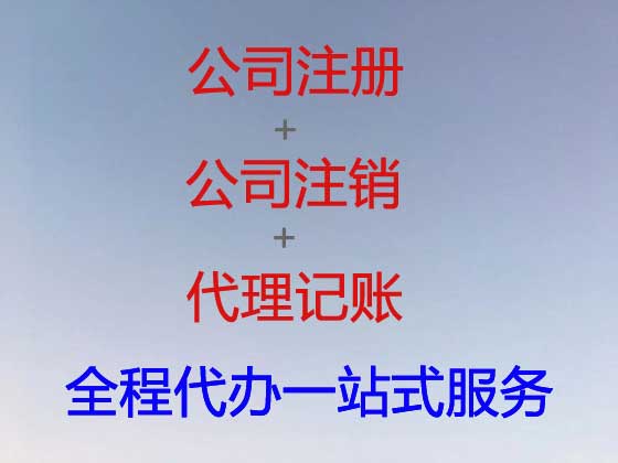 辽阳公司注册-公司注销-公司变更